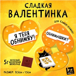 Валентинка, ОБНИМАШКИ, молочный шоколад, 5 г.