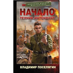 Начало. Техник-интендант Поселягин В.Г.