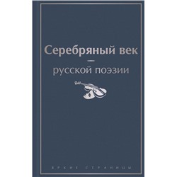 Серебряный век русской поэзии Ахматова А.А., Блок А.А., Мандельштам О.Э. и др.