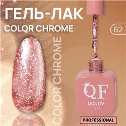 Гель лак для ногтей «COLOR CHROME», 3-х фазный, 10 мл, LED/UV, цвет (62)