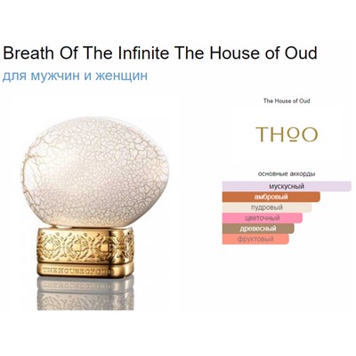 THE HOUSE OF OUD BREATH OF THE INFINITE unisex