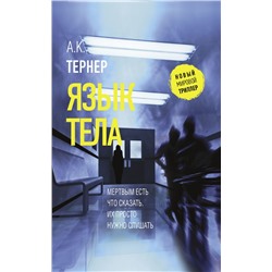 Язык тела Тернер А.К.