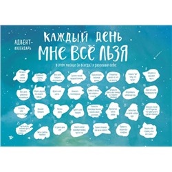 Каждый день мне все льзя. Адвент-календарь с заданиями на 2023 год (294х418) Мужицкая Т.В.