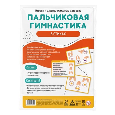 Развивающая игра «Пальчиковая гимнастика в стихах», 3+