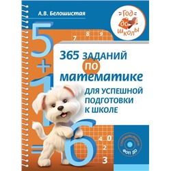 365 заданий по математике для успешной подготовки к школе Белошистая А.В.