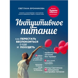 Интуитивное питание: как перестать беспокоиться о еде и похудеть Бронникова С.