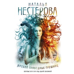 Жребий праведных грешниц (кн. 1-4) Нестерова Наталья