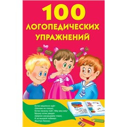 100 логопедических упражнений Матвеева А.С.
