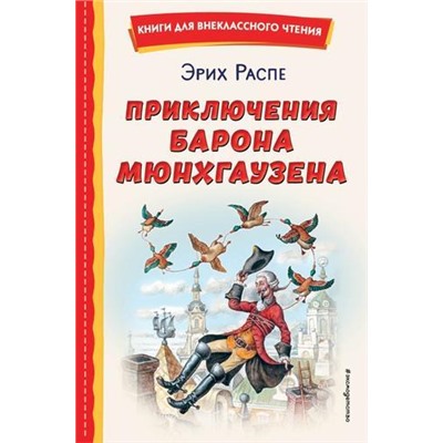 КнигиДляВнеклассногоЧтения Распе Р.Э. Приключения барона Мюнхгаузена, (Эксмо,Детство, 2023), 7Бц, c.128