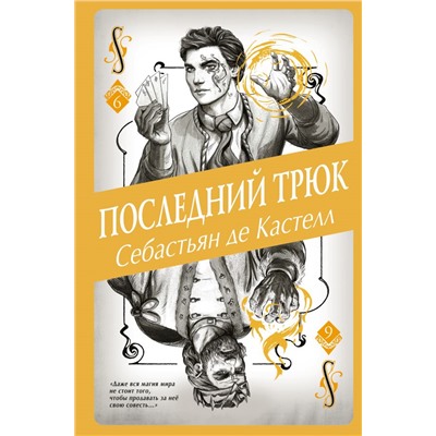 Последний трюк (#6) де Кастелл С.