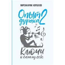 Опыт дурака 2. Ключи к самому себе Норбеков М.С.