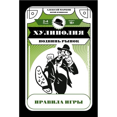 Хулиполия: подвинь рынок Марков А.В., Ямщиков Ю.А.