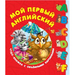 Мой первый английский. Чудо-книжка с объемными картинками Дмитриева В.Г.