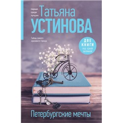 Петербургские мечты. Две книги под одной обложкой Устинова Т.В.