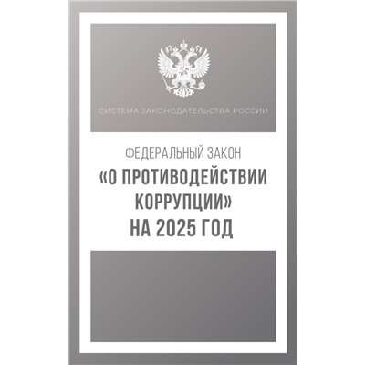 Федеральный закон "О противодействии коррупции" на 2025 год