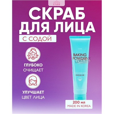 ETUDE HOUSE Baking Powder Crunch Pore Scrub Скраб для лица 200г