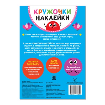 Наклейки кружочки «Наклей по образцу», 16 стр.