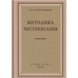 Методика чистописания (1955) Боголюбов Николай Николаевич