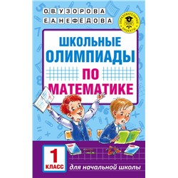 Школьные олимпиады по математике. 1 класс Узорова О.В.