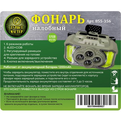 Фонарь налобный 6 режимов, 2COB+4LED, аккумуляторная батарея 1200mAh USB 815S