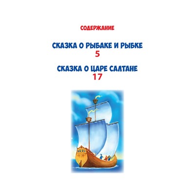 Книжка "Библиотека детского сада. Сказка  о рыбаке и рыбке" (31089-0)