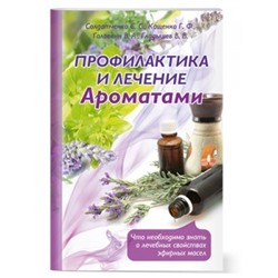 Брошюра Профилактика и лечение ароматами Царство ароматов