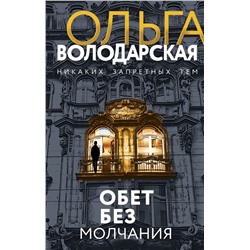 Обет без молчания Володарская О.