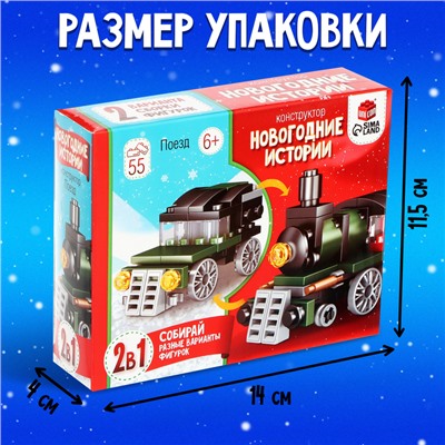 Конструктор «Новогодние истории. Поезд», 2 варианта сборки, 55 деталей
