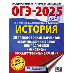 ОГЭ-2025. История. 20 тренировочных вариантов экзаменационных работ для подготовки к основному государственному экзамену Артасов И.А., Мельникова О.Н., Крицкая Н.Ф.