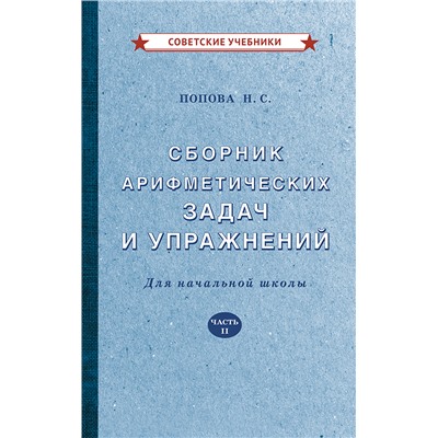 Сборник арифметических задач и упражнений для начальной школы. Часть 2 [1940] Попова Наталья Сергеевна