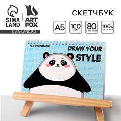 Скетчбук в твердой обложке на гребне Draw your style А5, 80 л, 100 г/м