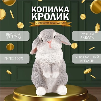 Копилка  "Кролик №4 Серый" высота 17,5 см, ширина 11,5 см, длина 11,5 см.