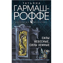 Комплект Увлекательные расследования частного детектива. Силы небесные, силы земные+Легкое дыхание лжи+Ведь я еще жива+Ягоды страсти, ягоды смерти Гармаш-Роффе Т.В.