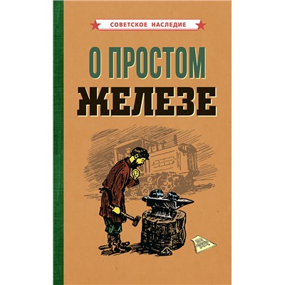 О простом железе [1955] Коллектив авторов