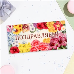 Конверт для денег "Поздравляем!" цветы, 16х8 см