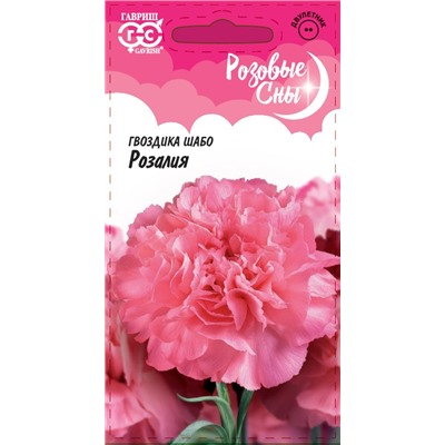 Гвоздика садовая Шабо Розалия* 0,1 г, серия Розовые сны Н21 (цена за 2 шт)