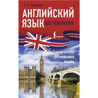 Английский язык без репетитора. Самоучитель английского языка Бахурова Е.П.