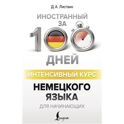 Интенсивный курс немецкого языка для начинающих Листвин Д.А.