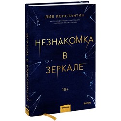 Незнакомка в зеркале Лив Константин