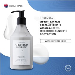 TREECELL Childhood Sunshine Body Lotion Лосьон для тела Воспоминания из детства 300мл