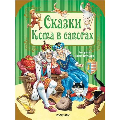 Сказки Кота в сапогах Перро Ш., Андерсен Г.- Х.