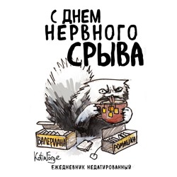 С днем нервного срыва.Ежедневник недатированный (А5, 72 л.). Коллекция ежеденевников "Коты-туристы" Богданова Е.В.