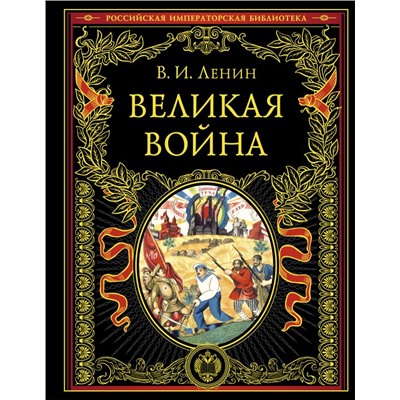 Великая война Ленин В.И.