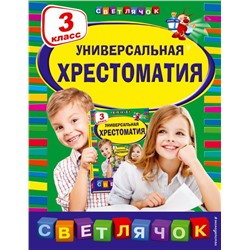 Универсальная хрестоматия: З класс Пришвин М.М., Любарская А.И., Пермяк Е.А.