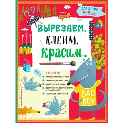 Вырезаем, клеим, красим для детей 4-5 лет (ПР) Маланка Т.Г., Пылаева И.А., Прищеп А.А.