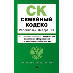 Семейный кодекс РФ. В ред. на 01.10.24 с табл. изм. и указ. суд. практ. / СК РФ