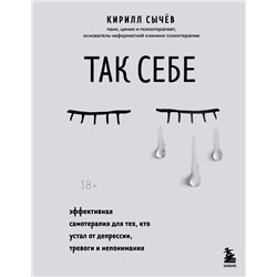 Комплект из 2-х книг: Советы психолога Кирилла Сычева (ИК)