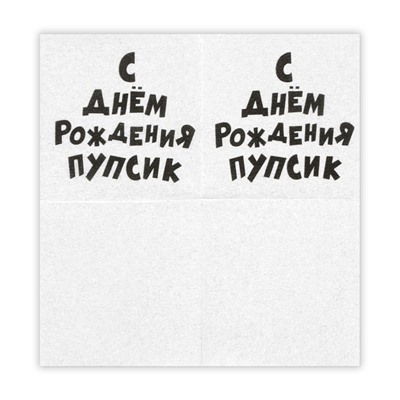 Салфетки бумажные однослойные Гармония цвета "С Днем рождения Пупсик" 24*24 см, 100 шт