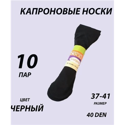 Носки капроновые 40 Den, 10 пар