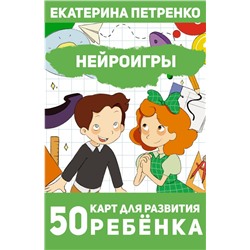 Нейроигры. 50 карт для развития ребенка Петренко Е.А.